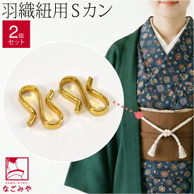 ＼いまだけP20倍／ ★4.1【ランキング1位受賞】 お仕立て用品 通年用 日本製 女物 S管 2個組 箱無し 羽織紐用 金具 Sカン エスカン 礼装 おしゃれ 大人 レディース 女性★在庫限り★