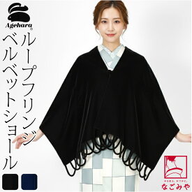 ★4.7【ランキング1位受賞】 着物 ストール 防寒 冬用 日本製 [アゲハラ] ベルベット ショール 大判 和装用 洋装用 大判 マフラー 礼装 おしゃれ 大人 レディース 女性