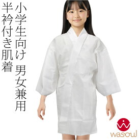 ＼いまだけP5倍／ ★4.2【ランキング1位受賞】 長襦袢 うそつき 襦袢 通年用 日本製 [WASOUL] 子供用 着物スリップ 小学生 ジュニア 七五三 7歳 1/2成人式 10歳 卒業式 12歳 礼装 おしゃれ 子供 女児 男児★超ポイントバック祭★