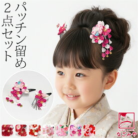 ＼限定クーポン800円OFF／ ★4.5【ランキング1位受賞】 七五三 髪飾り 3歳 通年用 日本製 パッチン留め 2個セット つまみ細工 礼装 おしゃれ 子供 女の子 女児