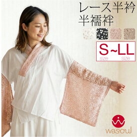 ＼マラソン×まとめ割／ ★4.7【ランキング1位受賞】 半襦袢 うそつき 襦袢 通年用 日本製 [WASOUL] レース 半襦袢 レース 半衿付き 肌襦袢 襦袢袖 衣紋抜き付 おしゃれ 大人 レディース 女性