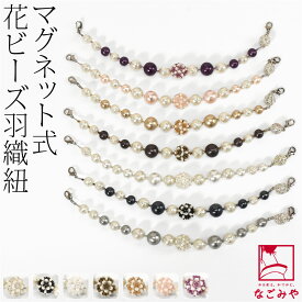 ＼いまだけP10倍／ 【ランキング1位受賞】 羽織紐 女性用 通年用 日本製 [組紐からく] 女物 羽織紐 マグネット 花ビーズ パール 環付け式 マグネット カニ管 カニカン おしゃれ 大人 レディース 女性