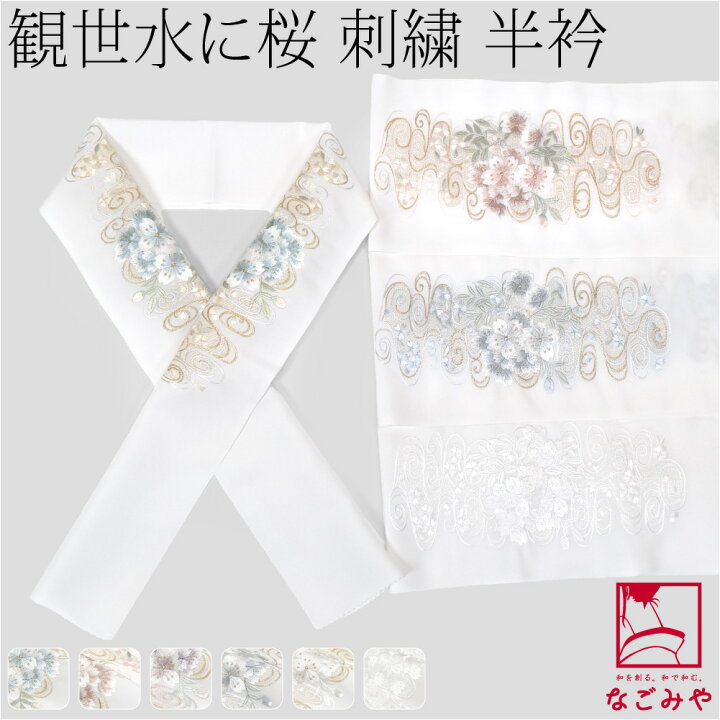 楽天市場】＼限定クーポン800円OFF／ 半衿 刺繍 半襟 袷用 日本製 [京都万里小路] 塩瀬 刺繍半衿 白 観世水に桜 訪問着 成人式 振袖用  ポリエステル 礼装 おしゃれ 大人 レディース 女性 : 着物なごみや 刺繍半衿 日本製 K58