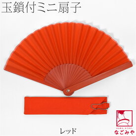 ＼P5倍最終日／ 浴衣 扇子 和装 夏用 [西川庄六商店] mini扇子 ボールチェーン 扇子袋付 夏扇 ゆかた 夏着物用 暑さ 熱中症 対策 おしゃれ 大人 女性 男性