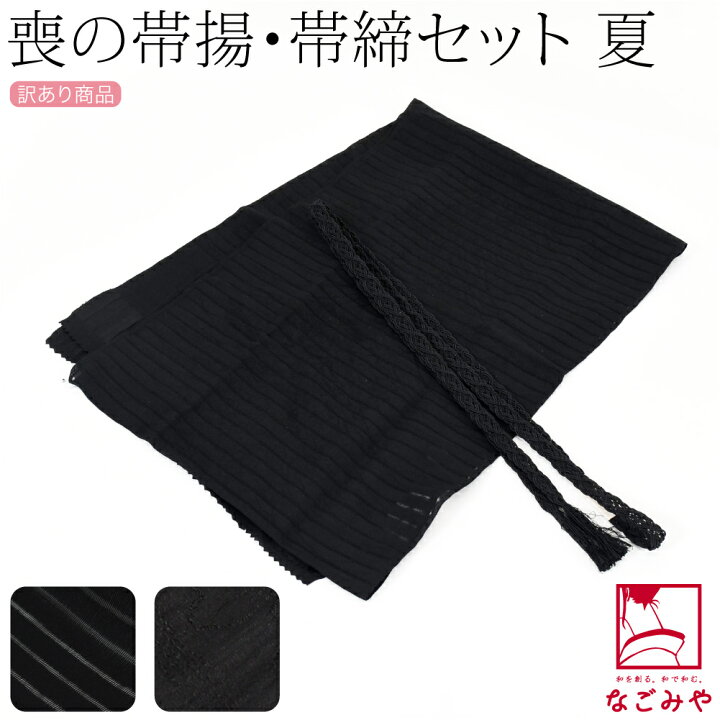 楽天市場】＼いまだけP20倍／ 帯揚げ 帯締め セット 夏用 訳あり 喪用 