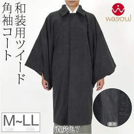 ＼マラソン×まとめ割／ 【ランキング1位受賞】 着物 コート 和装 防寒 冬用 日本製 [WASOUL] ウール混 ツイード ストレッチ 角袖コート 塵除け 角袖外套 ステンカラー 仕立て上がり 礼装 おしゃれ 大人 メンズ 男性