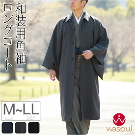 ＼マラソン×まとめ割／ 【ランキング1位受賞】 着物 コート 和装 防寒 冬用 日本製 [WASOUL] ウール混 角袖コート 無地 塵除け 角袖外套 ステンカラー 仕立て上がり 礼装 おしゃれ 大人 メンズ 男性★在庫限り★