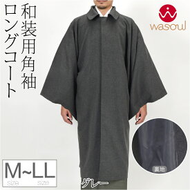 ＼マラソン×まとめ割／ 【ランキング1位受賞】 着物 コート 和装 防寒 冬用 日本製 [WASOUL] ウール混 角袖コート 無地 塵除け 角袖外套 ステンカラー 仕立て上がり 礼装 おしゃれ 大人 メンズ 男性★在庫限り★