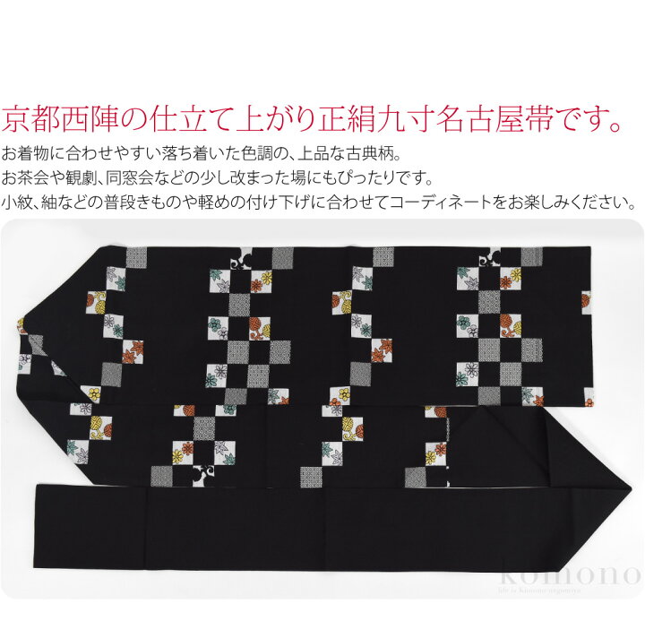 楽天市場】＼いまだけP10倍／ 【ランキング1位受賞】 名古屋帯 正絹 袷 