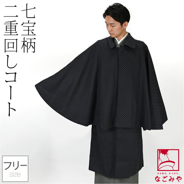 外套 ウール マント メンズ 限定クーポン400円OFF 着物 コート 和装 防寒用 冬用 日本製 ウール混 二重廻しコート 七宝柄 塵除け 鳶外套 マント ステンカラー 仕立て上がり おしゃれ 男性 着物なごみや