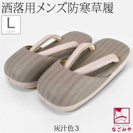 ＼まとめ割／ 【ランキング1位受賞】 防寒草履 防寒 冬用 日本製 [紗織] 男物 縞柄 防寒履き 滑り止め底 布地 爪皮付 雪 つま先 寒さ対策 和装 履物 おしゃれ 大人 メンズ 男性