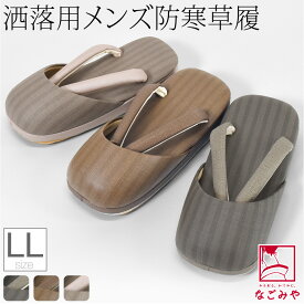 ＼まとめ割／ 【ランキング1位受賞】 防寒草履 防寒 冬用 日本製 [紗織] 男物 縞柄 防寒履き 滑り止め底 大きいサイズ 布地 爪皮付 雪 つま先 寒さ対策 和装 履物 おしゃれ 大人 メンズ 男性