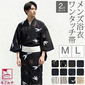 ＼夏の市セール／ 浴衣 セット メンズ 夏用 [和達人ishin] 男物 浴衣 ワンタッチ 角帯 2点セット レトロ モダン シック かっこいい 高見え 夏祭り 夕涼み 花火 おしゃれ 大人 メンズ 男性★サマーバーゲン★