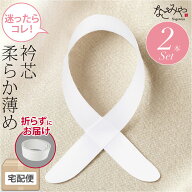 ★4.5【ランキング1位受賞】 衿芯 着物 通年用 日本製 衿芯 2本入 着付け小物 長襦袢用 襟芯 えりしん 差…