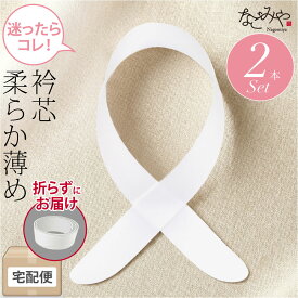 ★4.5【ランキング1位受賞】 衿芯 着物 通年用 日本製 衿芯 2本入 着付け小物 長襦袢用 襟芯 えりしん 差し込み式 礼装 おしゃれ 大人 レディース 女性