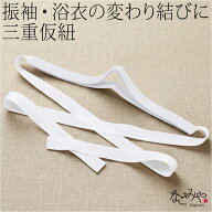 ＼夏の市終了間近／ ★4.4【ランキング1位受賞】 仮紐 着物 通年用 三重仮紐 トリプル 並尺 着付け小物 …