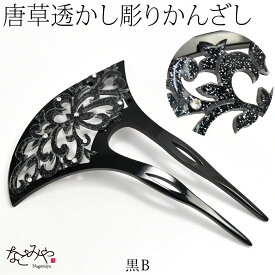 ＼マラソン×最大1000円クーポン／ ★4.6【ランキング1位受賞】 和装 髪飾り 結婚式 留袖 通年用 日本製 透かし彫り簪 唐草 波型 かんざし 簪 二本差し 礼装 女性
