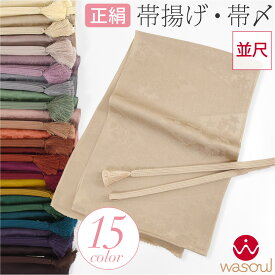 ＼新着商品／ ★4.4【ランキング1位受賞】 帯揚げ 帯締め セット 袷用 日本製 [WASOUL] 正絹 帯締め 帯揚げ セット 柿渋同色 並尺 小紋 紬 おしゃれ 大人 レディース 女性