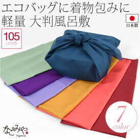 ＼夏の市セール終了間近／ ★4.6【ランキング1位受賞】 風呂敷 大判 通年用 日本製 ポンジ 無地 風呂敷 三巾 お稽古バッグ エコバッグ 瓶包み 礼装 おしゃれ 大人 女性 男性★サマーバーゲン★