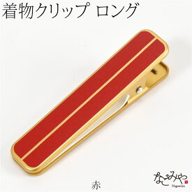 ＼P10倍最終日／ ★4.7【ランキング1位受賞】 着物クリップ 特大 通年用 日本製 ハンディクリップ ロング 1個 着付け小物 着物 衿止め 帯結び 仮止め 礼装 おしゃれ 大人 女性 男性