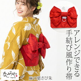＼マラソン最終日×いまだけP10倍／ ★4.3【ランキング1位受賞】 ワンタッチ 帯 夏用 浴衣 作り帯 ワイヤー入り 結び帯 軽装帯 付け帯 浴衣 帯 だけ 夏祭り 夕涼み 花火大会 おしゃれ 大人 レディース 女性★在庫限り★