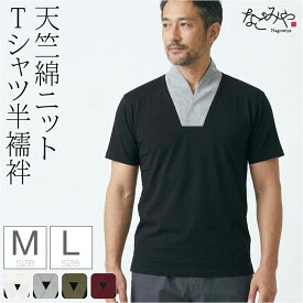 ＼限定クーポン800円OFF／ 【ランキング1位受賞】 半襦袢 うそつき 襦袢 通年用 男物 洗える tシャツ 衿付肌着 共生地 衿付き 肌襦袢 筒袖 共袖 礼装 おしゃれ 大人 メンズ 男性