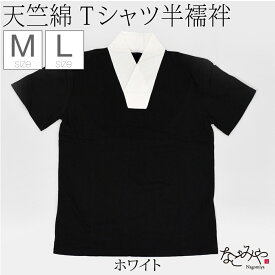 ＼いまだけP10倍／ 【ランキング1位受賞】 半襦袢 うそつき 襦袢 通年用 男物 洗える tシャツ 衿付肌着 共生地 衿付き 肌襦袢 筒袖 共袖 礼装 おしゃれ 大人 メンズ 男性