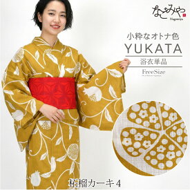 浴衣 レディース 単品 薄物用 夏用 女物 浴衣 ニュアンスカラー 変わり織り レトロ モダン かわいい 高見え 夏祭り 夕涼み 花火 おしゃれ 女性