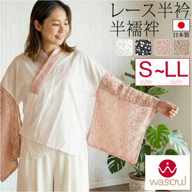 ＼夏の市終了間近／ ★4.8【ランキング1位受賞】 半襦袢 うそつき 襦袢 通年用 日本製 [WASOUL] レース 半襦袢 レース 半衿付き 肌襦袢 襦袢袖 衣紋抜き付 おしゃれ 大人 レディース 女性★サマーバーゲン★