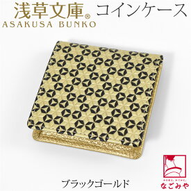 ＼在庫処分市セール終了間近／ 和柄 財布 小銭入れ 通年用 日本製 [浅草文庫] コインケース いろどり 伝統的工芸品 なめし革 ブランド 牛革 本革 レザー 京友禅 金型押し 礼装 おしゃれ 大人 女性 男性★お買い物マラソン★