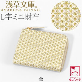 ＼在庫処分市セール終了間近／ 和柄 財布 小銭入れ 通年用 日本製 [浅草文庫] L字ミニ財布 麻の葉 伝統的工芸品 なめし革 ブランド 牛革 本革 レザー 京友禅 金型押し 礼装 おしゃれ 大人 女性 男性★お買い物マラソン★