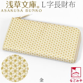 ＼在庫処分市セール終了間近／ 和柄 財布 札入れ 通年用 日本製 [浅草文庫] L字長財布 麻の葉 伝統的工芸品 なめし革 ブランド 牛革 本革 レザー 京友禅 金型押し 礼装 おしゃれ 大人 女性 男性★お買い物マラソン★