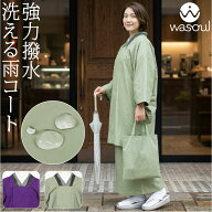 ＼割引SALE最終日／ 着物 塵除け 雨コート 通年用 日本製 WASOUL 二部式 雨コート 強力撥水 収納バッグ付…
