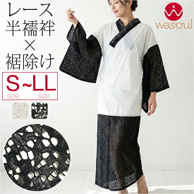 ＼マラソン×最大1000円クーポン／ 【ランキング1位受賞】 うそつき 半襦袢 裾よけ セット 通年用 日本製 WASOUL レース 半襦袢 裾除け セット レース 半衿付き 肌襦袢 襦袢袖 衣紋抜き付 礼装 おしゃれ 女性
