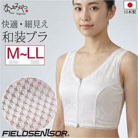 ＼マラソン×最大1000円クーポン／ ★4.5【ランキング1位受賞】 和装ブラジャー 通年用 日本製 東レ フィールドセンサー 和装ブラ 着物 補正 下着 肌着 前ファスナー式 きもの インナー 礼装 おしゃれ 女性