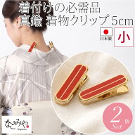＼新着商品／ ★4.4【ランキング1位受賞】 着物クリップ 小 セット 通年用 日本製 [あづま姿] ハンディク…