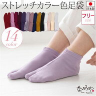 ＼限定クーポン400円OFF／ ★4.4【ランキング1位受賞】 ストレッチ 足袋 こはぜなし 通年用 日本製 カラ…