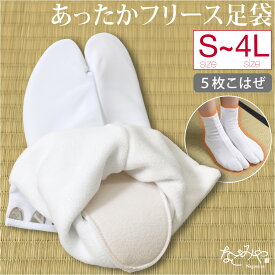 ＼いまだけP10倍／ ★4.5【ランキング1位受賞】 ストレッチ 足袋 こはぜ付き 防寒用 冬用 あづま姿 フリース足袋 裏起毛 あったか 伸びる たび コハゼ付き 礼装 おしゃれ 女性 男性
