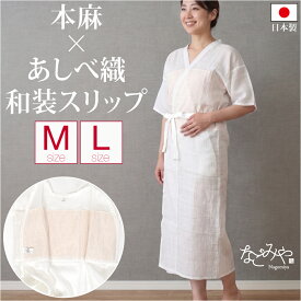 ＼マラソン×最大1000円クーポン／ 【ランキング1位受賞】 ワンピース 肌襦袢 通年用 日本製 あしべ織 汗取り 着物スリップ 近江 本麻 手もみ楊柳 和装 補正 下着 肌着 燈芯 パッド 夏着物 浴衣 インナー 礼装 おしゃれ 女性