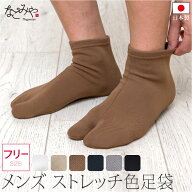 ★4.5【ランキング1位受賞】 ストレッチ 足袋 こはぜなし 通年用 日本製 男物 単衣 カラーソックス 色足…