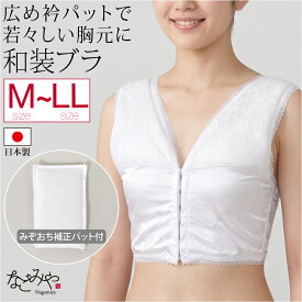 ＼マラソン×最大1000円クーポン／ ★4.3【ランキング1位受賞】 和装ブラジャー 通年用 日本製 フロントホック 和装ブラ 着物 補正 下着 肌着 前ホック式 きもの インナー 礼装 おしゃれ 女性