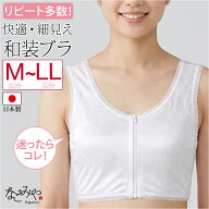 ＼新着商品／ ★4.4【ランキング1位受賞】 和装ブラジャー 通年用 日本製 フロントファスナー 和装ブラ …