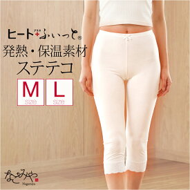 ＼マラソン×最大1000円クーポン／ ★4.5【ランキング1位受賞】 裾よけ パンツ 防寒用 冬用 ヒート+ふぃっと ステテコ 七分丈 裾レース 和装 下着 下ばき 裾除け パッチ 着物 インナー 礼装 おしゃれ 女性