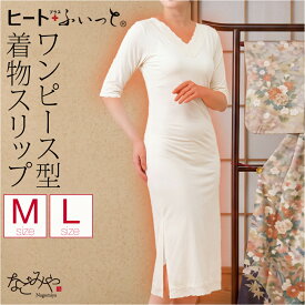 ＼マラソン×最大1000円クーポン／ ★4.6【ランキング1位受賞】 ワンピース 肌襦袢 防寒用 冬用 ヒート+ふぃっと 着物スリップ 七分丈袖 裾レース 和装 下着 肌着 着物 インナー 礼装 おしゃれ 女性