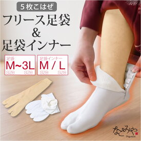 ＼新着商品／ ★4.7【ランキング1位受賞】 足袋 セット 防寒用 冬用 あづま姿 フリース足袋 インナー膝下丈 2点セット あったか 裏起毛 たび 重ね履き 礼装 おしゃれ 女性 男性