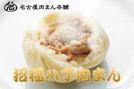 【ご贈答用】 招福八丁肉まん 中華まん 10個（1個約100g） 冷凍 個包装 即日配送 国産 手作り 豚まん 肉まん ギフト お土産 お取り寄せ グルメ ギフト　母の日　父の日　お中元 【名古屋肉まん本舗】