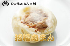 【送料無料】点心 なごや招福肉まん 中華まん 12個（100g×6個×2袋） 冷凍 即日配送 国産 手作り 豚まん 肉まん 簡易包装 お土産 お取り寄せ グルメ 【名古屋肉まん本舗】