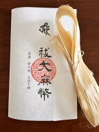 【メール便可】【国産】祓大麻幣（内容量約4g〜5g）【2025年産_野州麻】穢れの祓いの効果が期待できます…