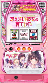 【スマスロ】 ユニット選択OK！！スロット 冴えない彼女の育てかた【コイン不要機/家庭用電源対応/音量調節可能】【ドアキー/設定キー付き】【接続ユニット取り付け済み】【実機】【中古パチスロ】【中古スロット】