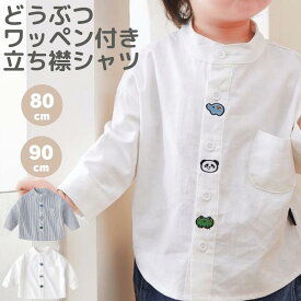 ベビー立ち襟 長袖 薄手 シャツ ベビー 男の子 どうぶつ ワッペン 付き ぞう パンダ かえる ホワイト 白 ストライプ スタンドカラー 衣装 フォーマル お出かけ 保育園 公園 お出かけ きれいめコーデ ボタン 80cm 90cm アニマル柄 動物